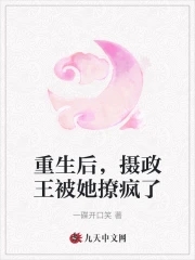 重生后，摄政王被她撩疯了